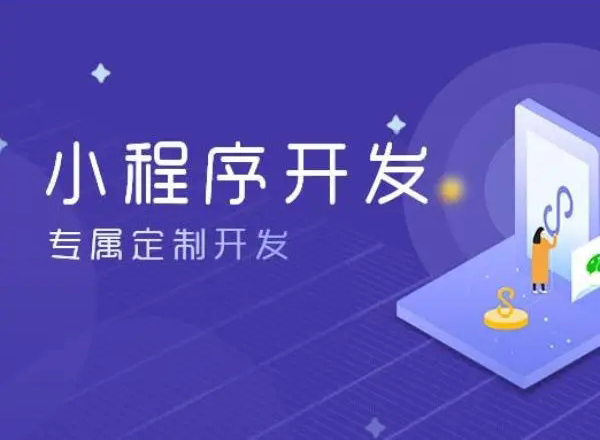湘潭小程序开发为企业创造更多商业价值